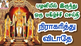 🔥பழனியில் இருந்து ஒரு மகிழ்ச்சி செய்தி💯நிராகரித்து விடாதே🔥 Murugan Speech in Tamil💥 Velmuruga Potri🔥