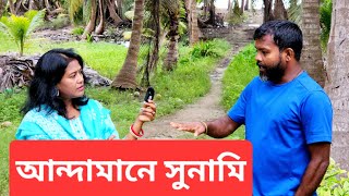 আন্দামানে সুনামির ভয়াবহ অভিজ্ঞতা | Tsunami experience in Andaman and Nicobar Isands