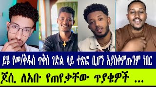 ሁላችንም ልንማርበት የሚገባ ድንቅ ትምህርት ~ ሐዋርያዊ መልሶች ~ Apostolic Answers #Abu #Felege #jossey #Ermi