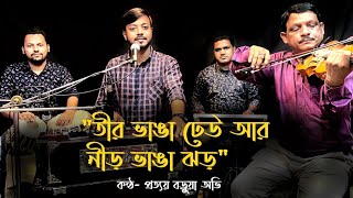 তীর ভাঙা ঢেউ আর নীড় ভাঙা ঝড় | Teer Bhanga Dheu Aar | Manna Dey Song | Prattay Barua Avi |