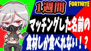 【ダイエット企画？！】野良スクで同じパーティーになったIDの食材しか食べれません！(晩ご飯編)１週間生活~1日目~【フォートナイト/Fortnite】 2023年8月7日