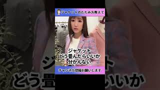 【スーツ豆知識】ジャケッのトたたみ方　#shorts  #勝友美 #質問に答えます