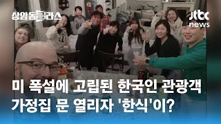 폭설에 갇혀 도움 요청하자…문이 열리네요~ 미 가정집에 웬 '한식'? / JTBC 상암동 클라스