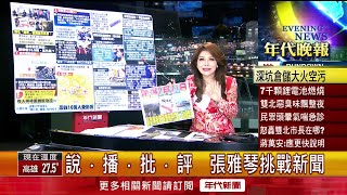 張雅琴挑戰新聞》深坑光電廠倉儲火警！ 7千顆鋰電池燃燒逾20小時