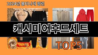 캐시미어후드세트 지금 안 사면 품절되는 알리익스프레스 추천템 BEST 10