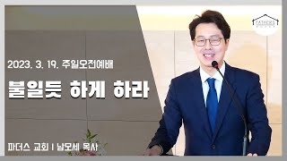 [23.3.19] 불일듯 하게 하라 | 주일오전예배 | 남모세 목사