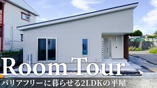 【ルームツアー】2人暮らし2LDKの平屋！生活の負担が少ないバリアフリーなお家／回遊動線と家事ラク設備で生活しやすい間取り設計／高気密・高断熱で1年中快適に健康に暮らせる／省エネで光熱費も家計に安心