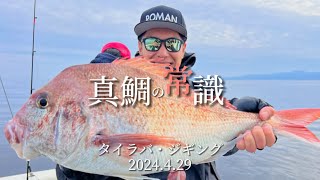 真鯛釣りin津軽海峡【タイラバ・ジギング】