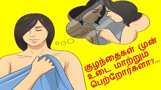 | குழந்தைகள் முன் பெற்றோர்கள் செய்ய கூடாத தவறுகள் | Do not change dress in front of children |