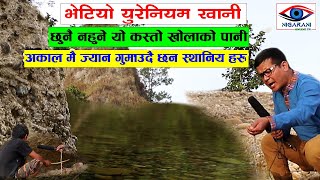 भेटियो मकवानपुरमा युरेनियम खानी Yuriniyam Khani Exclusive Nigarani Online TV