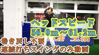 スイング動画ヘッドスピード56.0ｍ～61.2ｍ　巻き戻し不要　私のマックスです　レッスン生募集中です。GOLF生活　簡単に300ヤード　ゴルフ生活３００ヤードは可能です