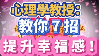 中年危機｜人生低谷｜48歲最不幸福｜心理學教授教你7招提升幸福感 #幸福 #心理 #健康  #中年 #中年危機