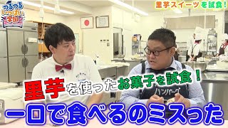 福井製菓専門学校生徒が作った里芋のスイーツを試食！