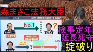 山添拓議員が森まさこ法務大臣に検事長定年延長の撤回を迫ります。