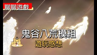 【聊聊遊戲#11】鬼谷八荒模組遊玩感想