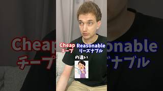 【Cheap / Reasonable】の違い #サイモンのイキれる英語教室 #英語 #英会話