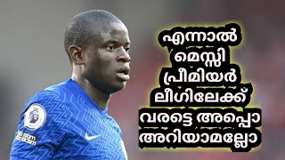 മെസ്സി പ്രീമിയർ ലീഗിൽ വരട്ടെ അപ്പൊ നിങ്ങൾക് മനസിലാകും മെസ്സിയാണോ മികച്ചത് എന്ന് - N'Golo Kanté