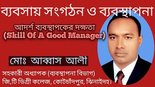 আদর্শ ব্যবস্থাপকের দক্ষতা (Skill Of A Good Manager)