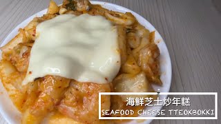 海鮮芝士炒年糕 | Seafood Cheese Tteokbokki | Cook For Eat