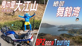 【Vol#179】GPZ900R 鬼の里 大江山から舞鶴五老岳スカイタワーへ。町に散らばる13体の鬼像とパワースポット天岩戸神社、そして五老岳から望む絶景舞鶴湾を見る【ツーリング動画】【関西】【京都】