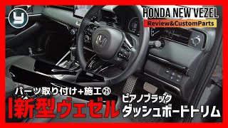 HONDA Vezel 新型ヴェゼル 購入したカスタムパーツを取り付け！㉕ ピアノブラックダッシュボードトリム