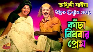 2025 Aswini Naiya New Gajon | কাঁচা বিধবার প্রেম | অশ্বিনী নাইয়া হিট গাজন | দি 7 স্টার গাজন সংস্থা