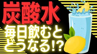 炭酸水を毎日飲み続けると、カラダはどうなる？【健康雑学】