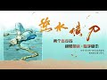 《逆水橫刀》第035章 驚聞噩耗 即使是傷害，那也是我對你的愛 現代耽美 心機病嬌 強強相遇