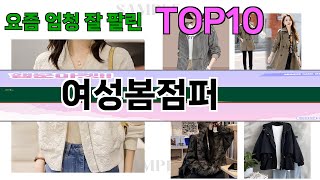 가장 많이 팔린 여성봄점퍼 추천 Top10!