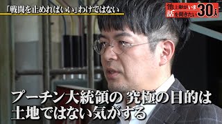 「戦闘を止めればいいわけではない」その真意は【小泉悠】「池上彰がいま話を聞きたい30人」