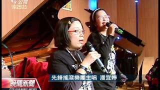 20121230 公視晚間新聞 心智障礙搖滾樂團 國內首見