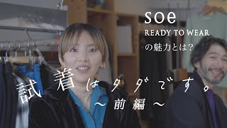 試着はタダです。-前編-　ファッションブランド“soe”の魅力とは？？