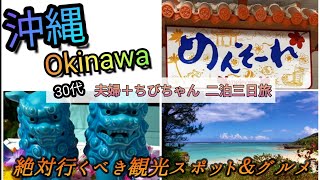 ◾︎沖縄県-Okinawa-【沖縄本島】２泊３日1歳児と行く沖縄旅行🌺おすすめホテル🏨グルメ🍨 #19