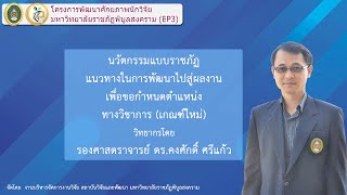 นวัตกรรมแบบราชภัฏแนวทางในการพัฒนาไปสู่ผลงานเพื่อขอกำหนดตำแหน่งทางวิชาการ  โดย รศ.ดร คงศักดิ์ ศรีแก้ว