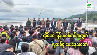 ထိုင်းက မြန်မာစစ်တပ်အတွက် လူသစ်စု ပေးနေသလော