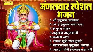 मंगलवार स्पेशल भजन : श्री हनुमान चालीसा , हनुमान जी नॉनस्टॉप भजन , Hanuman Bhajan Jukebox , Hanuman