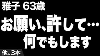 【住んでるマンションの屋上で人目を避けて…（優香さん62歳）】など、ナレーターのマユミが選んだエピソード4本まとめ【過去のコメント紹介あり】