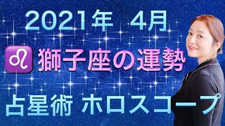 2021年4月♌️獅子座の運勢✨