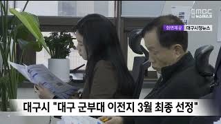 대구 군부대 이전 후보지 3곳..3월 최종 선정 / 안동MBC