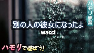 wacci - 別の人の彼女になったよ ハモリ | ハモリ練習用 | JPOP はもり練習 | Coverに役立つ!