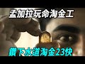 孟加拉窮人的真實生活，鑽進下水道中淘黃金，一天只賺23塊！