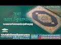 75.1 Bangla Tafseer of Al Quranul Kareem: Surah Al-Qiyamah