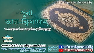 75.1 Bangla Tafseer of Al Quranul Kareem: Surah Al-Qiyamah