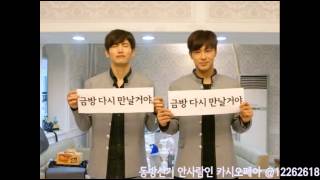 150614 엔딩멘트, 동방신기 안사람