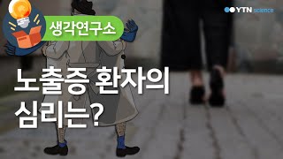 노출증 환자의 심리는? / YTN 사이언스