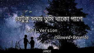 যেটুকু সময় তুমি থাকো পাশে Lofi Version (Slowed+Reverb) by JAMIR