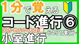 【パターン集】夏を連想させる！コード進行を簡単解説⑥6451【小室進行】