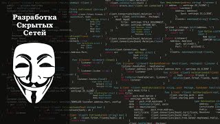 // Разработка скрытых сетей #7 // Анонимный мессенджер HLM //