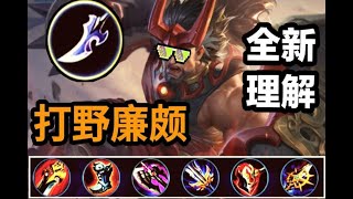 【纯输出打野廉颇】简单无脑！伤害爆炸！我奶奶都会玩！