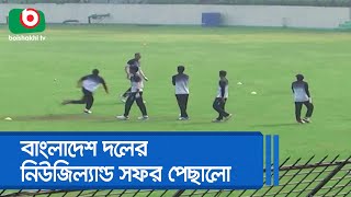 বাংলাদেশ দলের নিউজিল্যান্ড সফর পেছালো